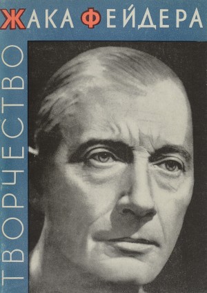 Божович Виктор - Творчество Жака Фейдера