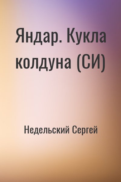Недельский Сергей - Яндар. Кукла колдуна (СИ)