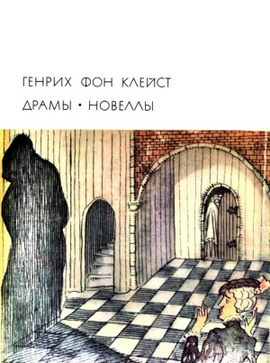 Клейст Генрих - Кетхен из Гейльброна
