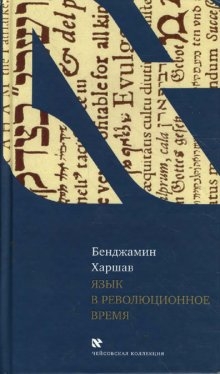 Харшав Бенджамин - Язык в революционное время