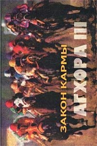 Свобода Роберт - АГХОРА III. Закон кармы