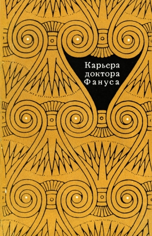 Махфуз Нагиб, Идрис Юсуф, Теймур Махмуд, аль-Каламави Сухейр, Ибрахим Ридван, аль-Куддус Ихсан Абд, аль-Холи Лютфи, Махмуд Мустафа, Абу-н-Нага Абу-ль-Муаты, Дияб Махмуд, Тубия Магид, Джад Сейид, Ризк Абд аль-Фаттах - Карьера доктора Фануса