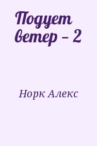 Норк Алекс - Подует ветер — 2