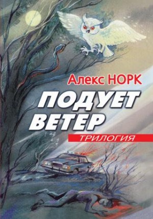 Норк Алекс - Подует ветер — 2