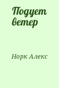 Норк Алекс - Подует ветер