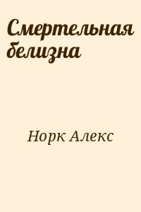 Норк Алекс - Смертельная белизна