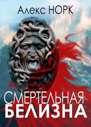 Норк Алекс - Смертельная белизна