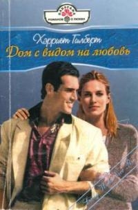 Гилберт Xэрриет - Дом с видом на любовь (Всего лишь поцелуй)