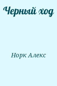 Норк Алекс - Черный ход