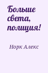 Норк Алекс - Больше света, полиция!