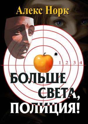 Норк Алекс - Больше света, полиция!