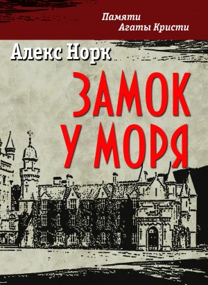 Норк Алекс - Замок у моря