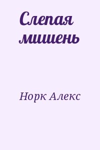 Норк Алекс - Слепая мишень