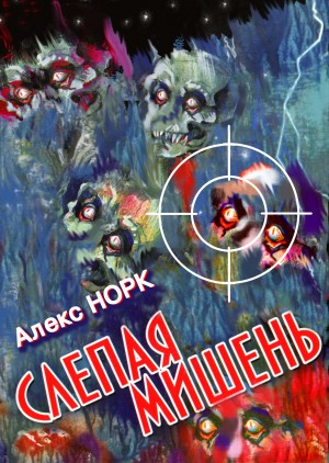 Норк Алекс - Слепая мишень