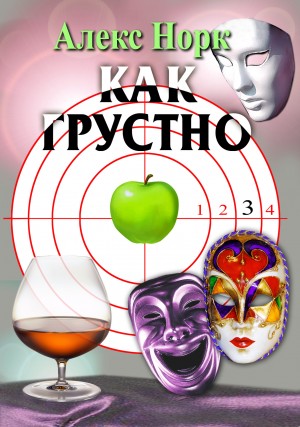 Норк Алекс - Как грустно