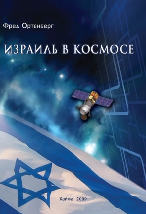 Ортенберг Фред - Израиль в космосе. Двадцатилетний опыт (1988-2008)