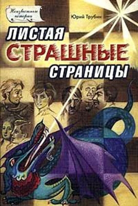 Трубин Юрий - Листая страшные страницы