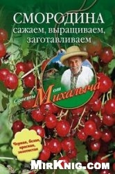 Звонарев Николай - Смородина. Сажаем, выращиваем, заготавливаем