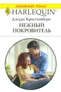 Кристенберри Джуди - Нежный покровитель