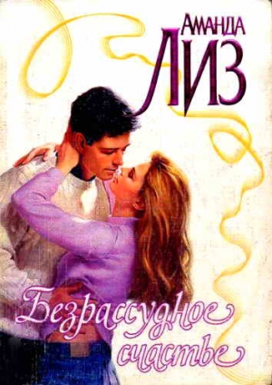 cкачать книгу Аманда Лиз Безрассудное счастье