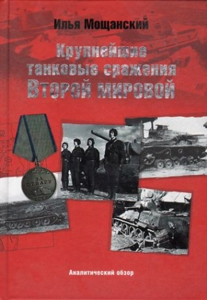 Мощанский Илья - Крупнейшие танковые сражения Второй мировой войны. Аналитический обзор