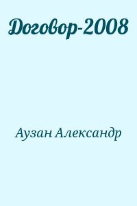 Аузан Александр - Договор-2008