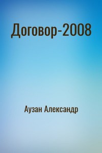 Договор-2008