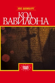 Шомбург Уве - Код Вавилона