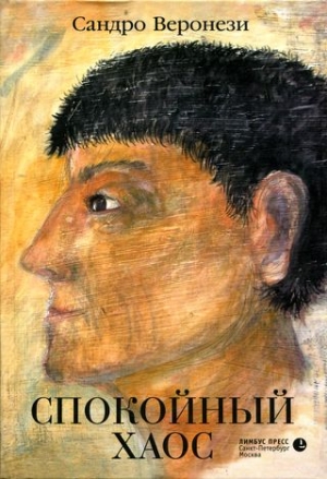 Веронези Сандро - Спокойный хаос