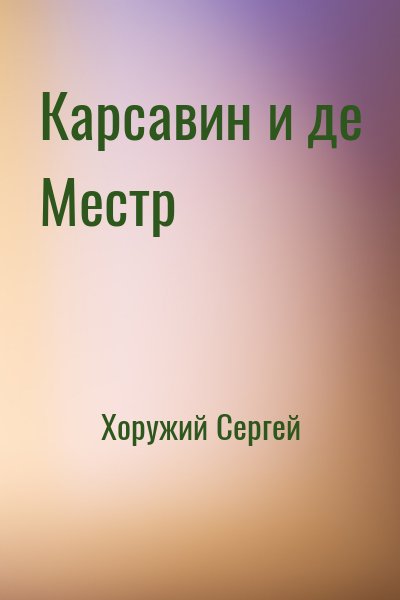 Хоружий Сергей - Карсавин и де Местр