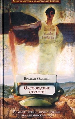 Олдисс Брайан - Оксфордские страсти