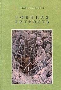 Лобов Владимир - Военная хитрость