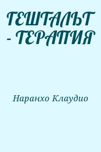 Наранхо Клаудио - ГЕШТАЛЬТ - ТЕРАПИЯ