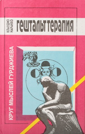 Наранхо Клаудио - ГЕШТАЛЬТ - ТЕРАПИЯ