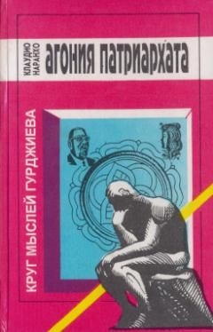 Наранхо Клаудио - АГОНИЯ ПАТРИАРХАТА