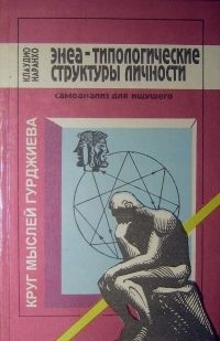 Наранхо Клаудио - Энеа-типологические структуры личности: Самоанализ для ищущего.