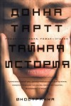 Тартт Донна - Тайная история