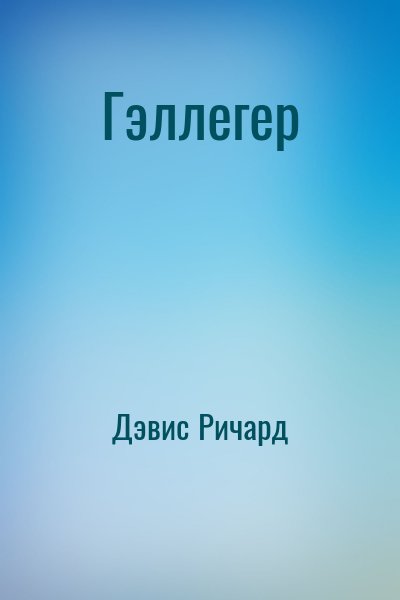 Дэвис Ричард - Гэллегер