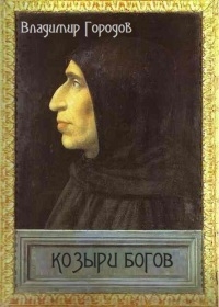 Городов Владимир - Козыри богов