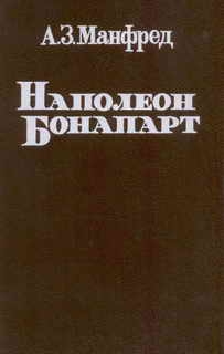 Манфред Альберт - Наполеон Бонапарт