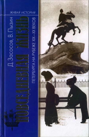 Засосов Дмитрий, Пызин Владимир - Повседневная жизнь Петербурга на рубеже XIX— XX веков; Записки очевидцев