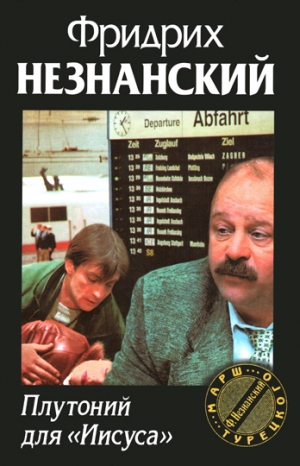 Незнанский Фридрих - Плутоний для «Иисуса»