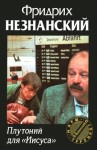 Незнанский Фридрих - Плутоний для «Иисуса»