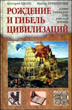 Кваша Григорий , Курляндский Виктор - Рождение и гибель цивилизаций