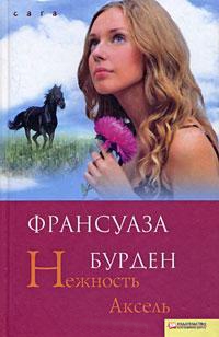 Бурден Франсуаза - Нежность Аксель