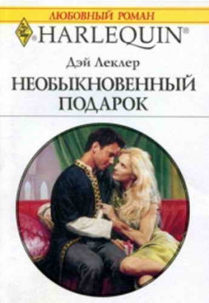 Леклер Дэй - Необыкновенный подарок