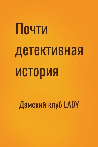 Дамский клуб LADY - Почти детективная история