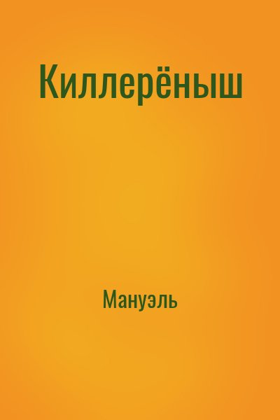 Мануэль - Киллерёныш