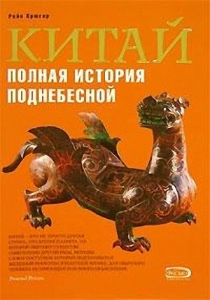 cкачать книгу Рейн Крюгер Китай. Полная история Поднебесной
