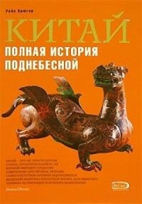 Китай. Полная история Поднебесной